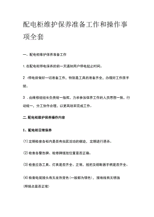 配电柜维护保养准备工作和操作事项全套.docx