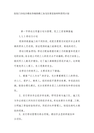 医院门诊综合楼业务辅助楼工程劳动力计划主要设备材料需用计划及管理措施.docx