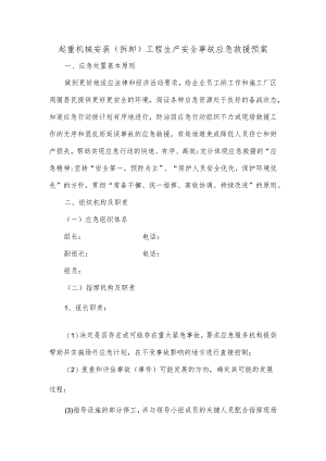 起重机械安装拆卸工程生产安全事故应急救援预案.docx