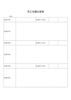 员工沟通记录表.docx