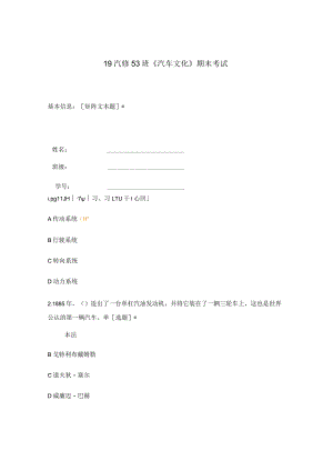 上海技师学院广州职业技术学院试题选择题含答案 《汽车文化》期末考试.docx