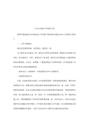 区平安创建工作情况汇报.docx