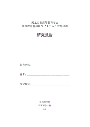 黑龙江省高等教育学会高等教育科学研究“十二五”规划课题研究报告.docx