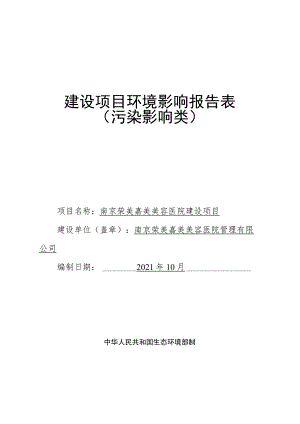 南京荣美嘉美美容医院建设项目环境影响报告表.docx