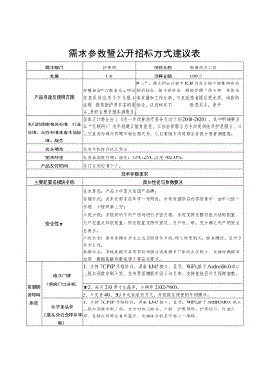 需求参数暨公开招标方式建议表.docx