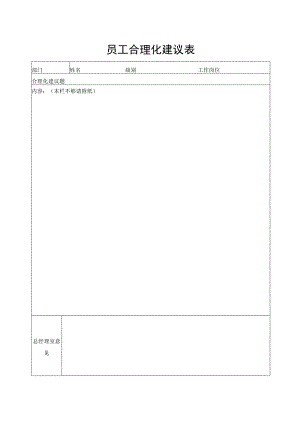 员工合理化建议表.docx