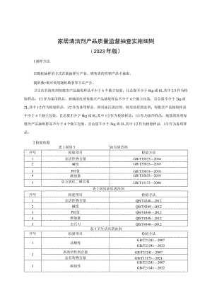 家居清洁剂产品质量监督抽查实施细则（2023年版）.docx
