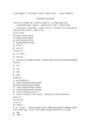江苏省上半年房地产估价师案例与分析房地产贷款项目评估的特点考试试卷.docx