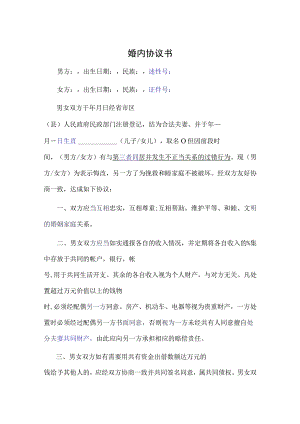婚内夫妻忠诚协议5篇.docx