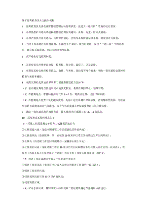 煤矿瓦斯检查员安全操作规程.docx