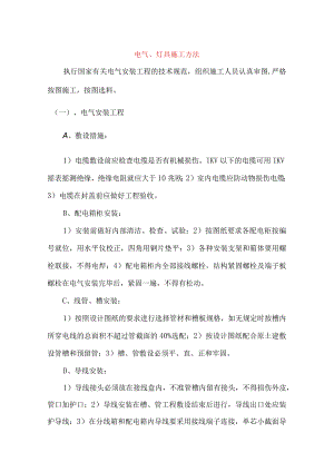 电气、灯具施工方法.docx