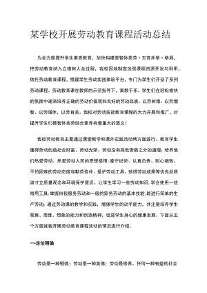 某学校开展劳动教育课程活动总结.docx