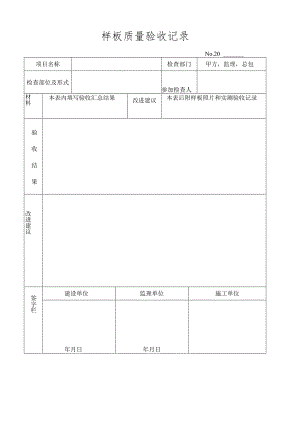 样板质量验收记录.docx