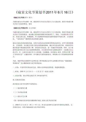 寝室计划书.docx