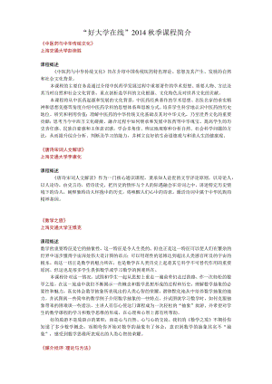 “好大学在线”2014秋季课程简介.docx