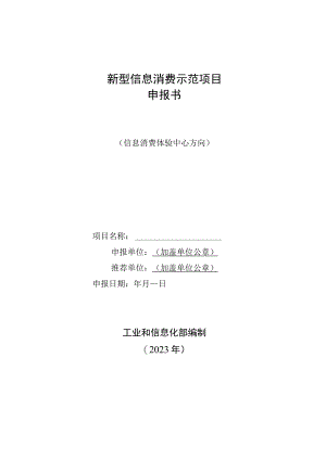 新型信息消费示范项目申报书（信息消费体验中心方向）.docx