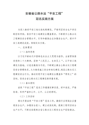 安徽省公路水运“平安工程”冠名实施方案.docx