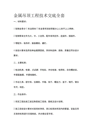 金属吊顶工程技术交底全套.docx