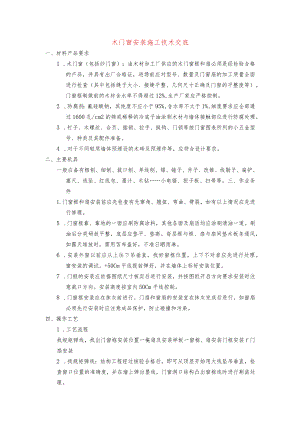 木门窗安装施工技术交底-.docx