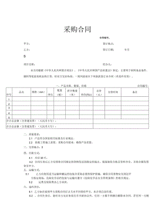 货物采购合同协议模板5篇.docx