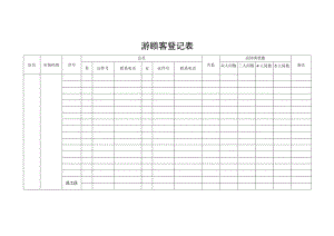游顾客登记表.docx