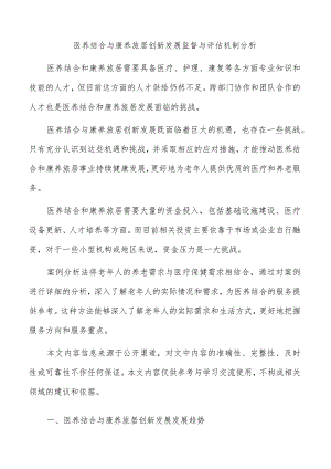 医养结合与康养旅居创新发展监督与评估机制分析.docx