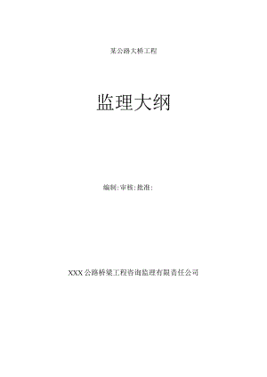 某新建公路大桥监理大纲.docx