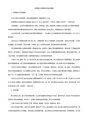文明施工的具体内容及措施.docx