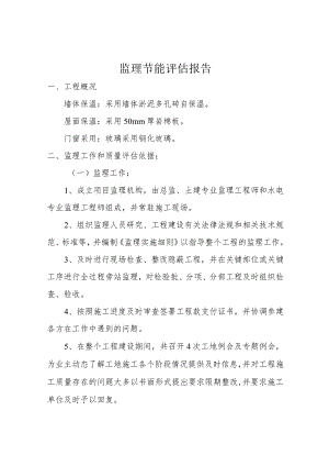 监理节能评估报告.docx