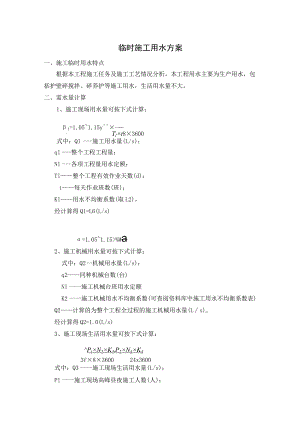 临时施工用水方案.docx