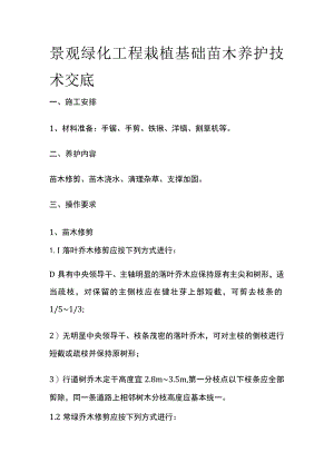 景观绿化工程栽植基础苗木养护技术交底.docx