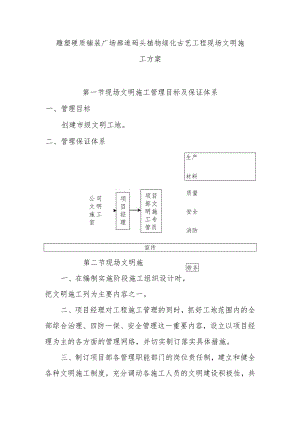 雕塑硬质铺装广场廊道码头植物绿化古艺工程现场文明施工方案.docx
