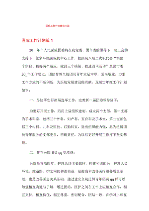 医院工作计划集锦八篇.docx