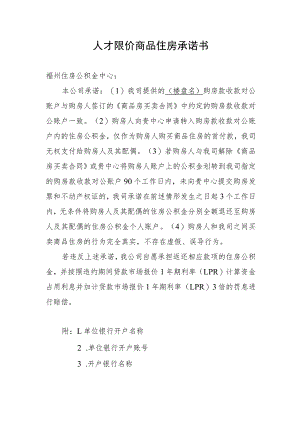 人才限价商品住房承诺书.docx