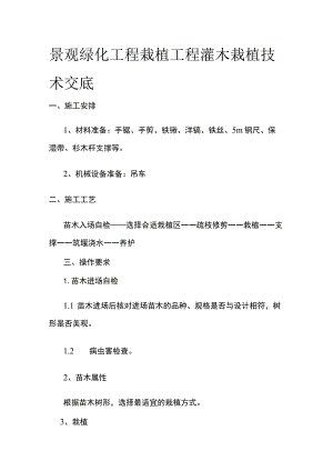 景观绿化工程栽植工程灌木栽植技术交底.docx