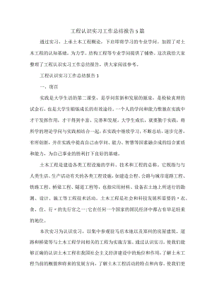 工程认识实习工作总结报告5篇.docx