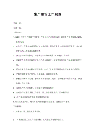 生产主管工作职责.docx