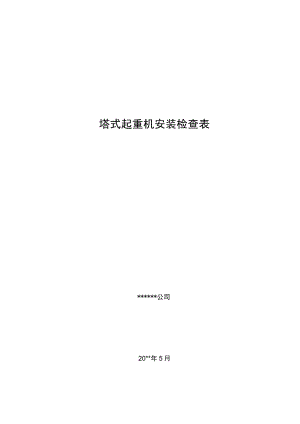 塔式起重机安装检查表.docx