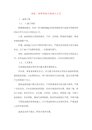 油漆、涂料饰面工程施工工艺.docx