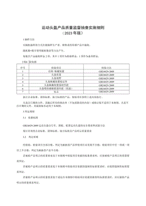 运动头盔产品质量监督抽查实施细则（2023年版）.docx