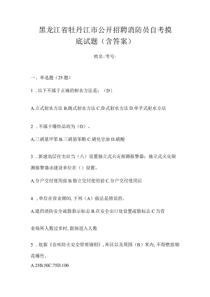 黑龙江省牡丹江市公开招聘消防员自考摸底试题含答案.docx