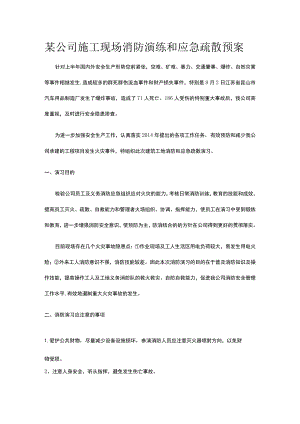 某公司施工现场消防演练和应急疏散预案.docx
