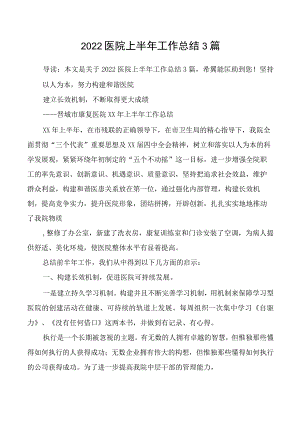 2022医院上半年工作总结3篇.docx