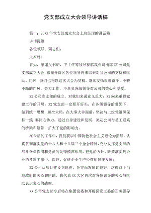 党支部成立大会领导讲话稿.docx