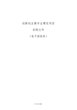 旅游职业学院创新创业微专业建设项目招标文件.docx