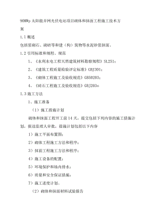 90MWp太阳能并网光伏电站项目砌体和抹面工程施工技术方案.docx