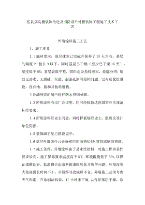 医院病房楼装饰改造及消防项目外檐装饰工程施工技术工艺.docx