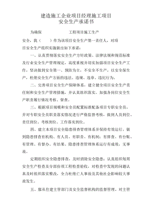 建筑施工企业项目经理施工项目安全生产承诺书.docx