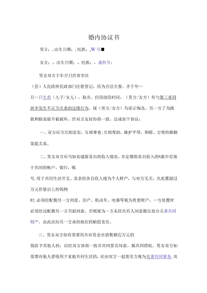 婚内夫妻忠诚合同协议精选5份.docx