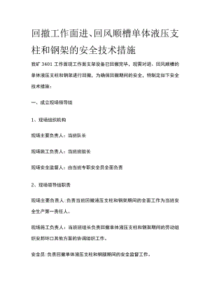 回撤工作面进回风顺槽单体液压支柱和钢架的安全技术措施.docx